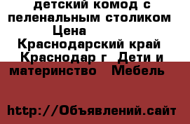 детский комод с пеленальным столиком › Цена ­ 3 500 - Краснодарский край, Краснодар г. Дети и материнство » Мебель   